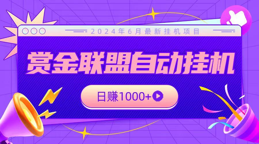 全网首发挂机项目，不看设备，全自动赏金联盟挂机日赚1000+-创新Ovo