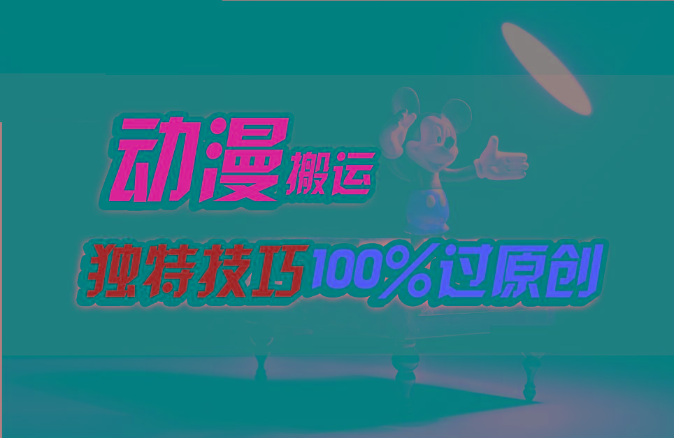 中视频计划动漫无脑搬运，独特方法过原创日入800+-创新Ovo