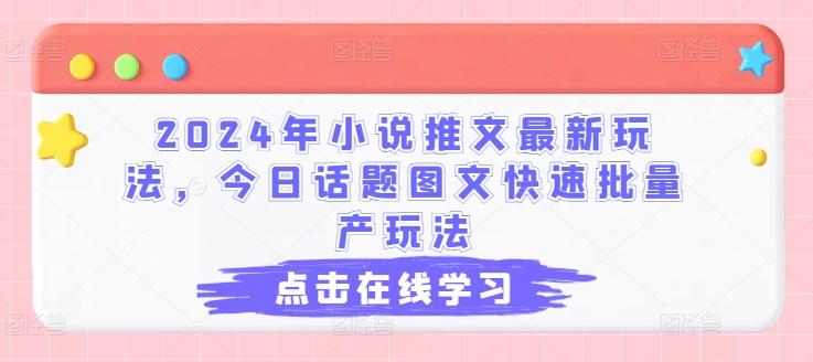 2024年小说推文最新玩法，今日话题图文快速批量产玩法-创新Ovo