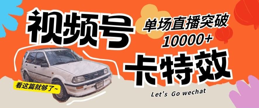 视频号技术卡特效，学会直播单场爆10000+【揭秘】-创新Ovo
