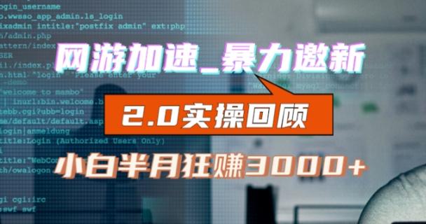 网游加速邀新，狂吃提成，适合小白，首月破千（v2.0版教程）【揭秘】-创新Ovo