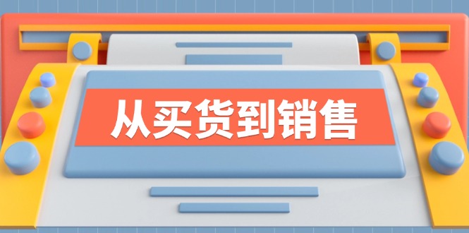 《从买货到销售》系列课，全方位提升你的时尚行业竞争力-创新Ovo