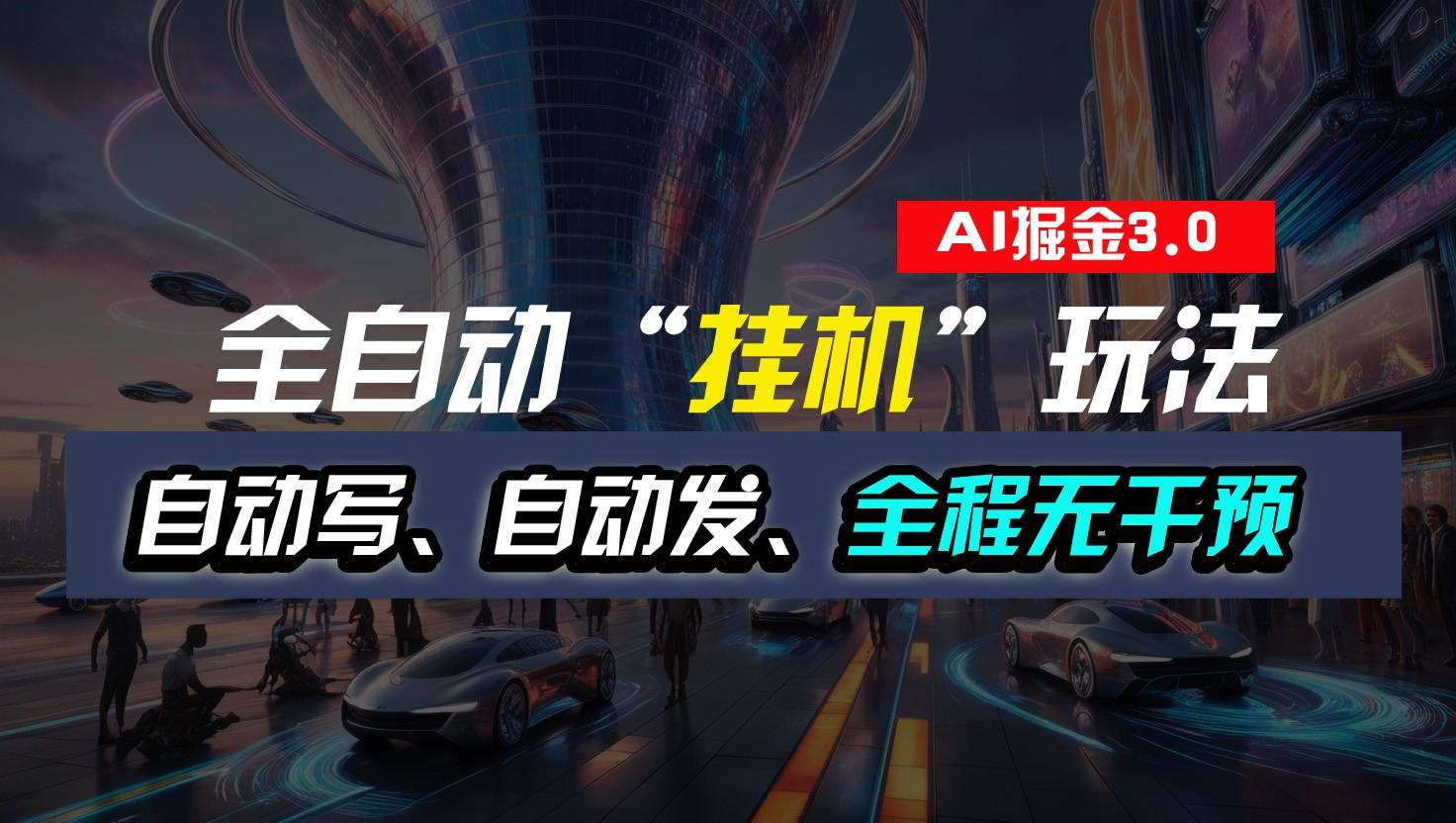 全自动掘金“挂机”玩法，自动写作自动发布，全程无干预，完全免费，超简单-创新Ovo