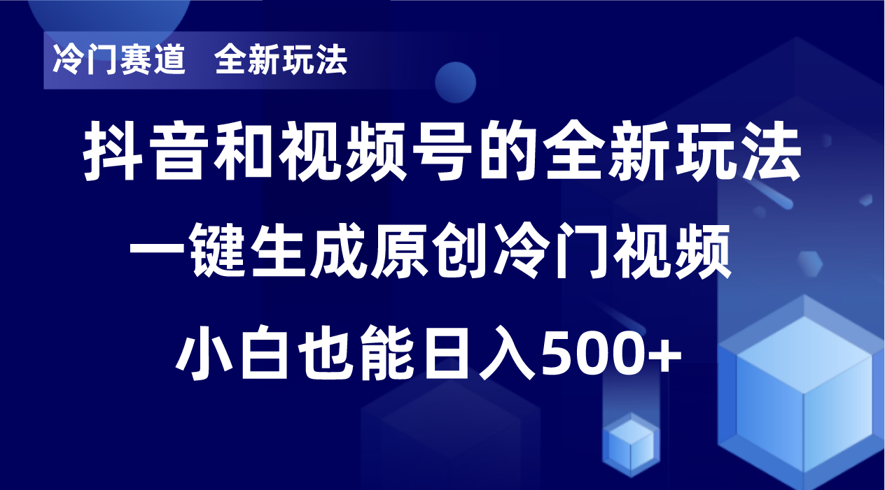 冷门赛道，全新玩法，轻松每日收益500+，单日破万播放，小白也能无脑操作-创新Ovo