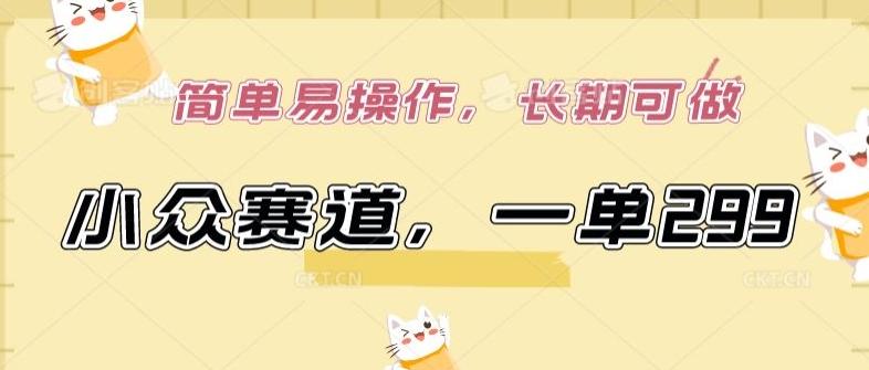 小众赛道，一单299.简单易操作，长期可做【揭秘】-创新Ovo