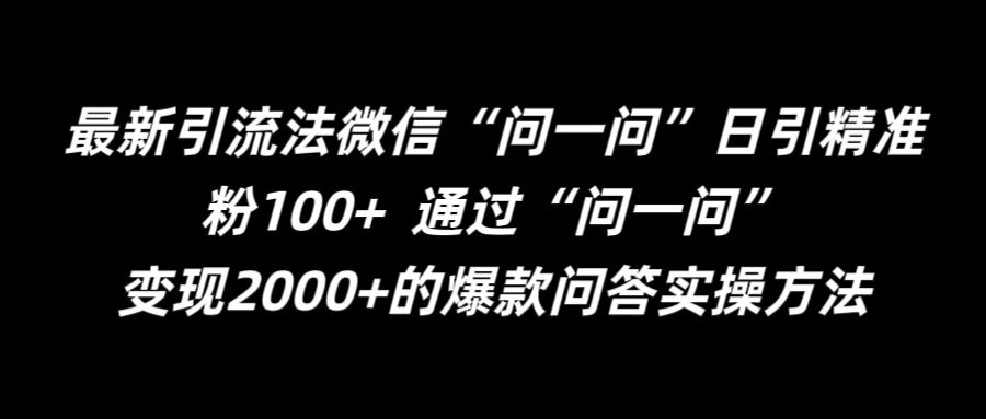 最新引流法微信“问一问”日引精准粉100+  通过“问一问”【揭秘】-创新Ovo
