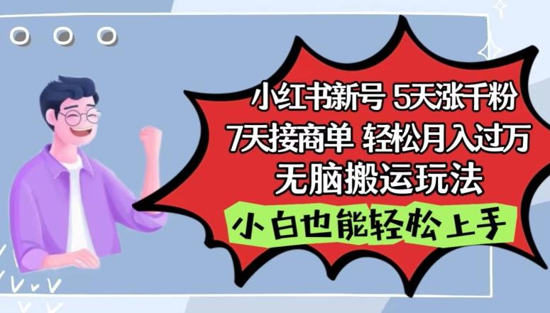 小红书影视泥巴追剧5天涨千粉，7天接商单，轻松月入过万，无脑搬运玩法【揭秘】-创新Ovo