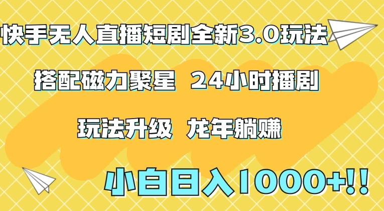 快手无人直播短剧全新玩法3.0，日入上千，小白一学就会，保姆式教学(附资料)【揭秘】-创新Ovo