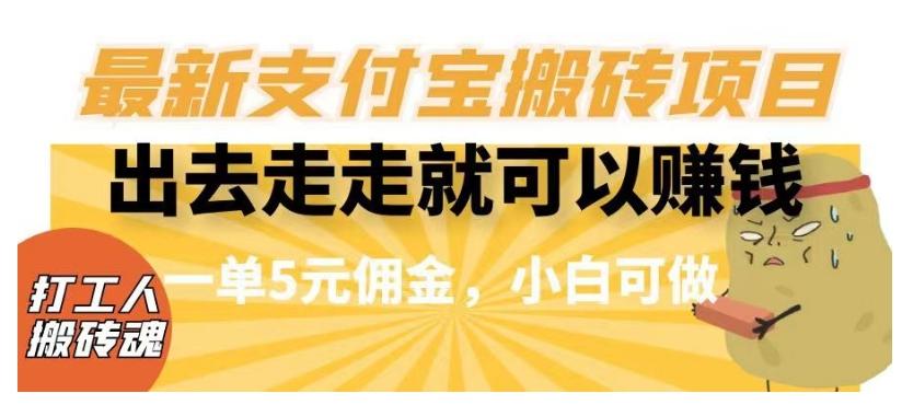 闲得无聊出去走走就可以赚钱，最新支付宝搬砖项目，一单5元佣金，小白可做【揭秘】-创新Ovo