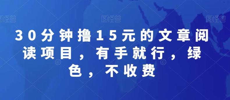 30分钟撸15元的文章阅读项目，有手就行，绿色，不收费-创新Ovo