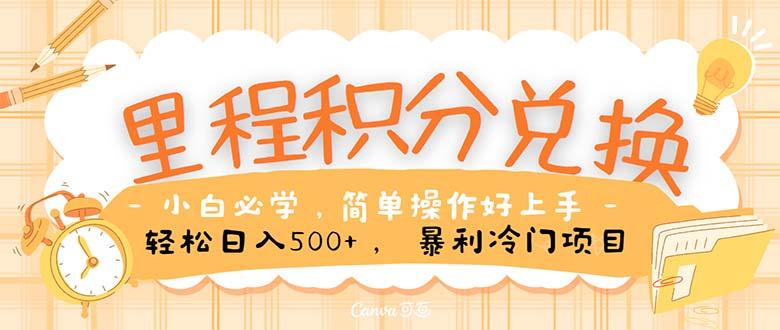 里程积分兑换！无脑操作！暴力引流，流量为王。里程积分兑换机票售卖…-创新Ovo