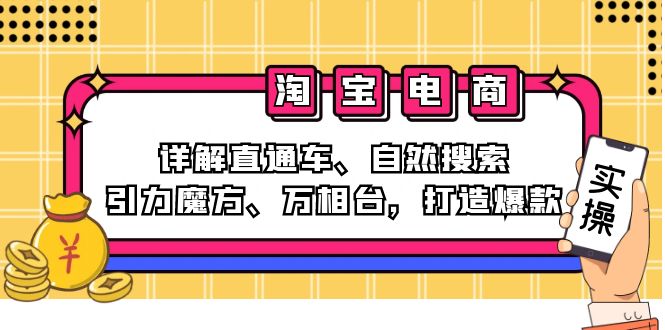 2024淘宝电商课程：详解直通车、自然搜索、引力魔方、万相台，打造爆款-创新Ovo