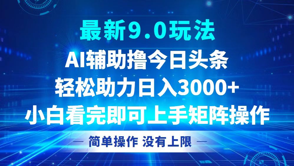 今日头条最新9.0玩法，轻松矩阵日入3000+-创新Ovo