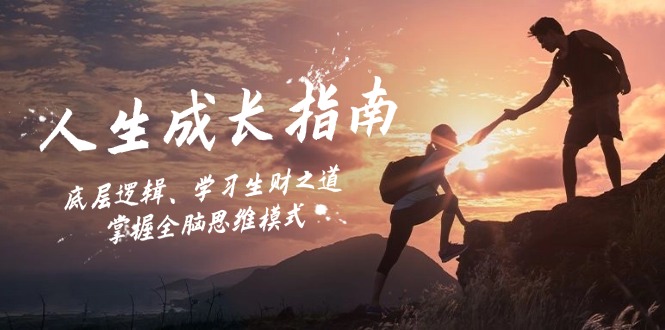 人生成长指南：底层逻辑、学习生财之道，掌握全脑思维模式-创新Ovo