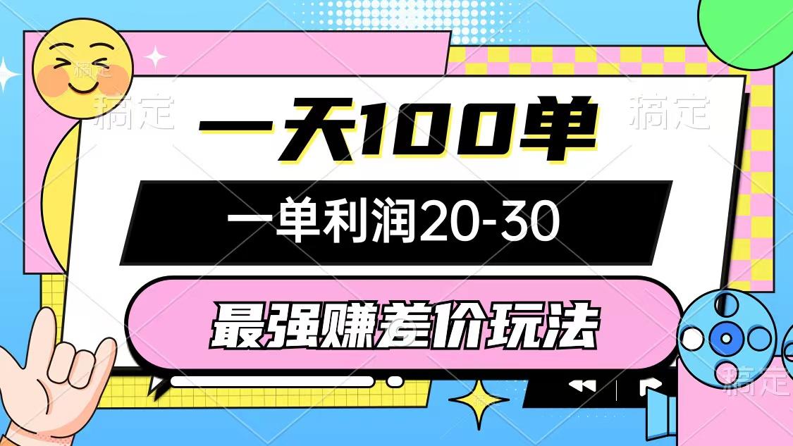 最强赚差价玩法，一天100单，一单利润20-30，只要做就能赚，简单无套路-创新Ovo