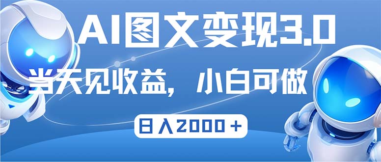 最新AI图文变现3.0玩法，次日见收益，日入2000＋-创新Ovo