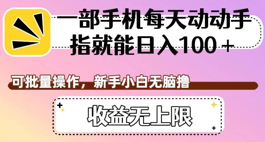 一部手机每天动动手指就能日入100+，可批量操作，新手小白无脑撸，收益无上限【揭秘】-创新Ovo