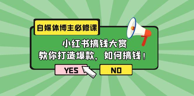 (9885期)自媒体博主必修课：小红书搞钱大赏，教你打造爆款，如何搞钱(11节课)-创新Ovo