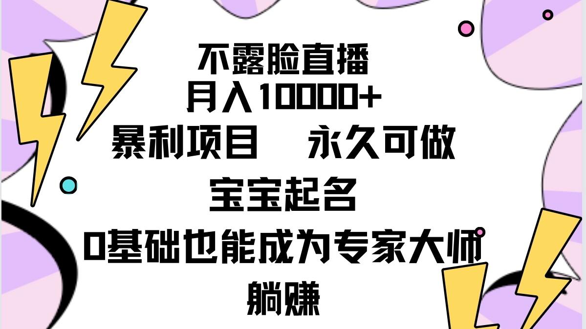 (9326期)不露脸直播，月入10000+暴利项目，永久可做，宝宝起名(详细教程+软件)-创新Ovo