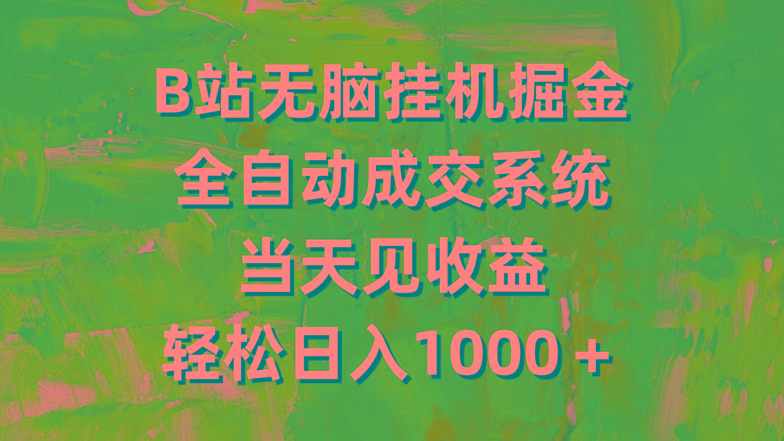 (9262期)B站无脑挂机掘金，全自动成交系统，当天见收益，轻松日入1000＋-创新Ovo