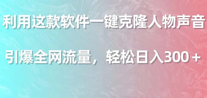 利用这款软件一键克隆人物声音，引爆全网流量，轻松日入300＋-创新Ovo