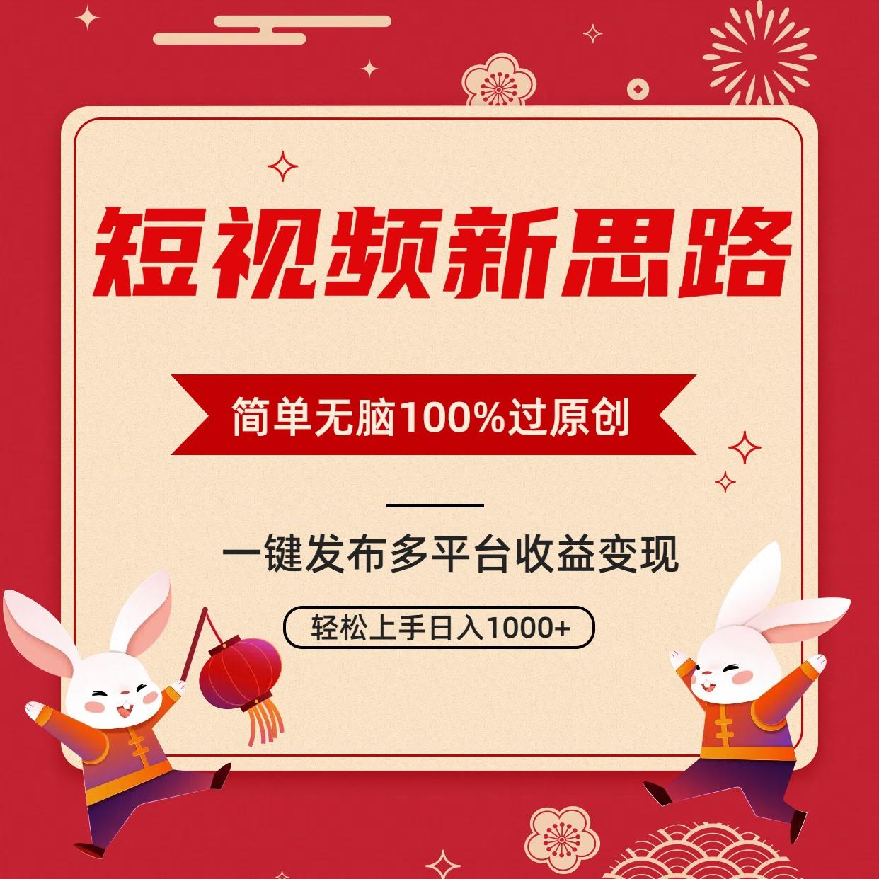 短视频新思路，双重去重100%过原创，一键多平台变现，无脑操作日入1000+-创新Ovo