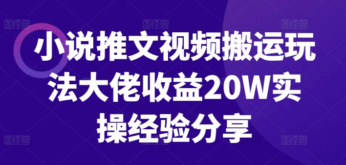 小说推文视频搬运玩法大佬收益20W实操经验分享-创新Ovo