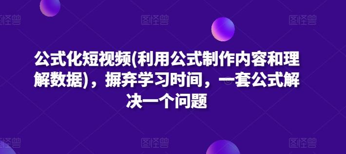 公式化短视频(利用公式制作内容和理解数据)，摒弃学习时间，一套公式解决一个问题-创新Ovo