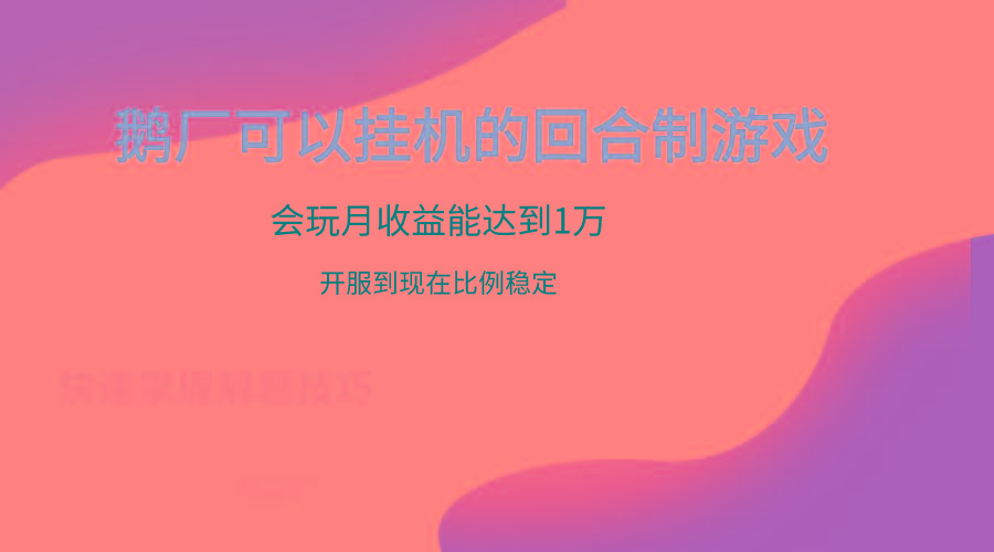 鹅厂的回合制游戏，会玩月收益能达到1万+，开服到现在比例稳定-创新Ovo