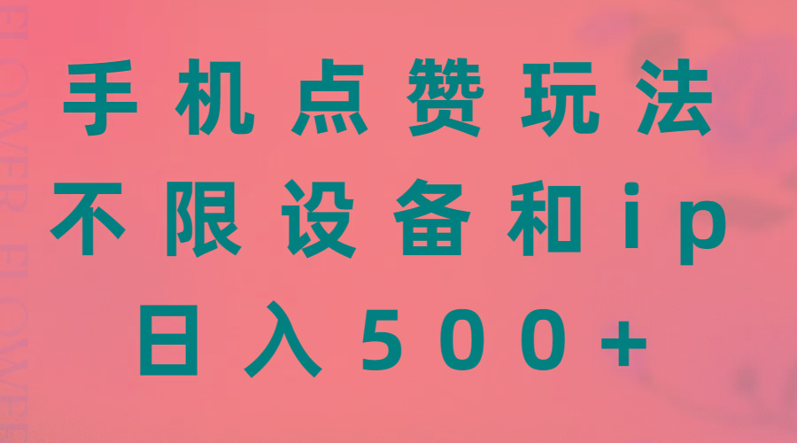 手机点赞玩法，不限设备和ip，日入500+-创新Ovo