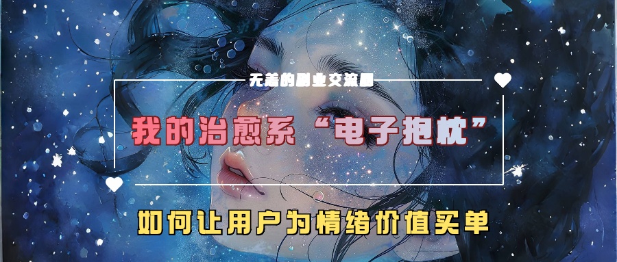 我的治愈系“电子抱枕”，如何让用户为情绪价值买单【揭秘】-创新Ovo