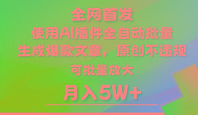 AI公众号流量主，利用AI插件 自动输出爆文，矩阵操作，月入5W+-创新Ovo