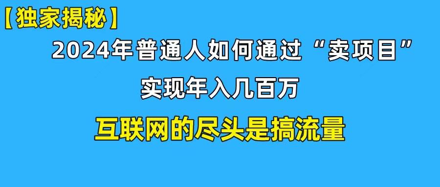 (10005期)新手小白也能日引350+创业粉精准流量！实现年入百万私域变现攻略-创新Ovo