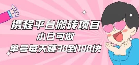 携程旅游搬砖新玩法，日入100+小白可直接上手-创新Ovo