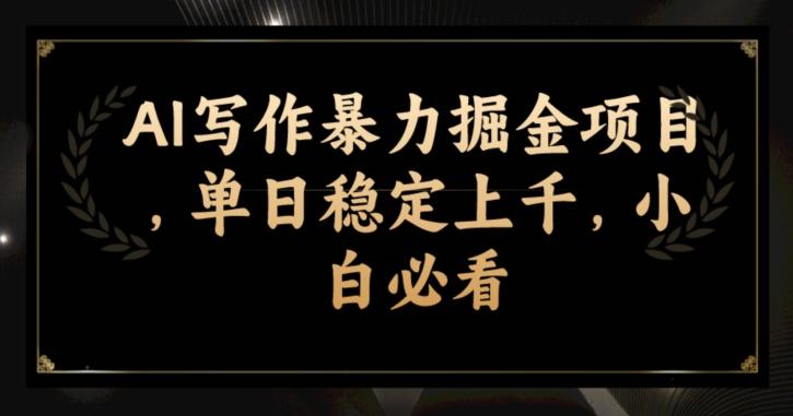 AI写作暴力掘金项目，单日稳定上千，小白必看-创新Ovo