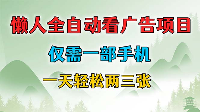 懒人全自动看广告项目，仅需一部手机，每天轻松两三张-创新Ovo