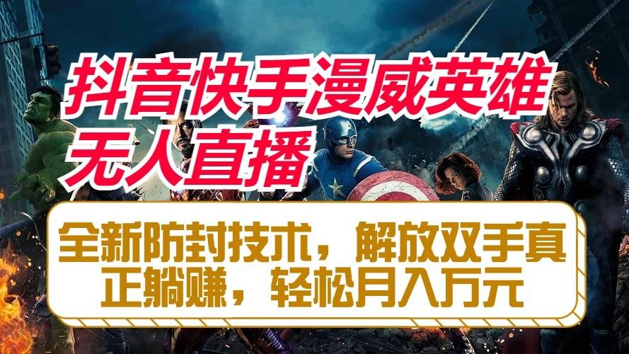 抖音快手漫威英雄无人直播，全新防封技术，解放双手真正躺赚，轻松月入万元-创新Ovo