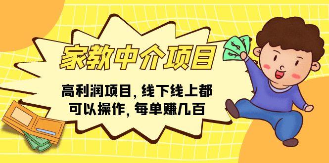 家教 中介项目，高利润项目，线下线上都可以操作，每单赚几百-创新Ovo