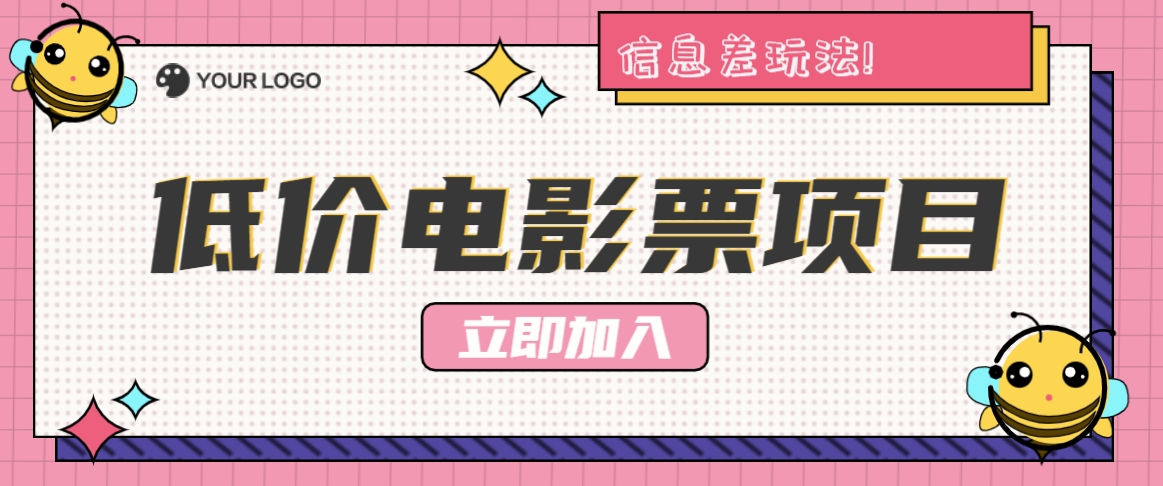 利用信息差玩法，操作低价电影票项目，小白也能月入10000+【附低价渠道】-创新Ovo