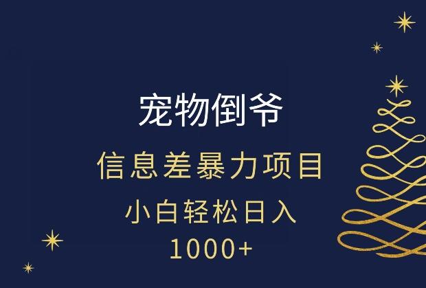 宠物倒爷，暴利的信息差项目，足不出户就有客户，年轻人都喜欢宠物！-创新Ovo