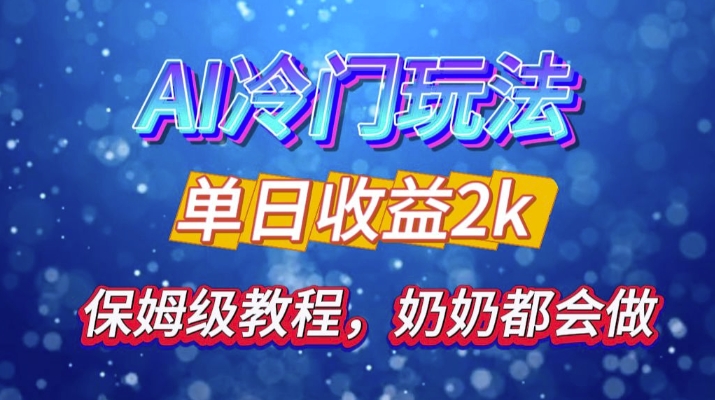 独家揭秘 AI 冷门玩法：轻松日引 500 精准粉，零基础友好，奶奶都能玩，开启弯道超车之旅-创新Ovo