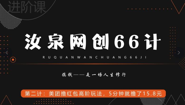 汝泉网创66计之第2计：美团撸红包高阶玩法，5分钟就撸了15块8-创新Ovo