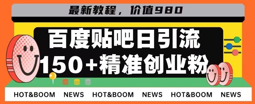 首发利用百度贴吧，一天引流150+精准创业粉兼职粉-创新Ovo