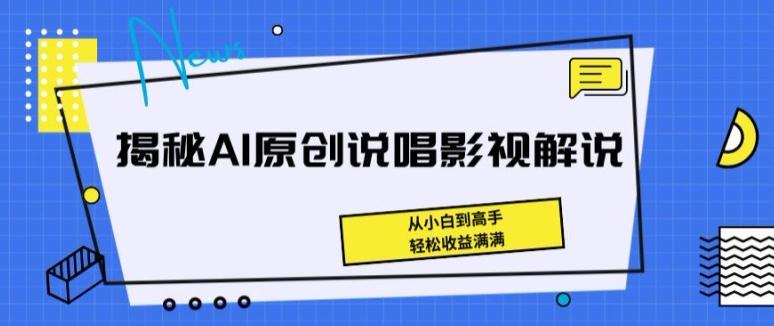 揭秘AI原创说唱影视解说，从小白到高手，轻松收益满满【揭秘】-创新Ovo