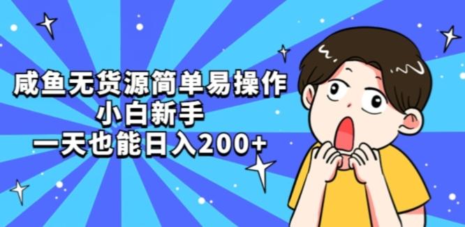 咸鱼无货源简单易操作小白新手一天也能日入200+【揭秘】-创新Ovo