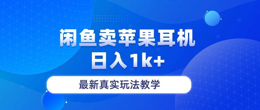 闲鱼卖菲果耳机，日入1k+，最新真实玩法教学-创新Ovo
