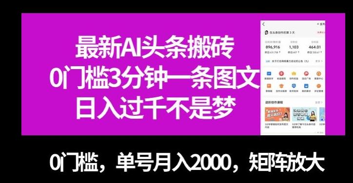 最新AI头条搬砖，0门槛3分钟一条图文，0门槛，单号月入2000，矩阵放大【揭秘】-创新Ovo