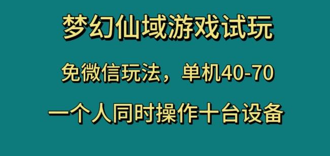 梦幻仙域游戏试玩，免微信玩法，单机40-70，一个人同时操作十台设备【揭秘】-创新Ovo