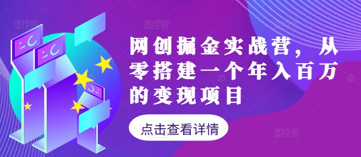 网创掘金实战营，从零搭建一个年入百万的变现项目(持续更新)-创新Ovo