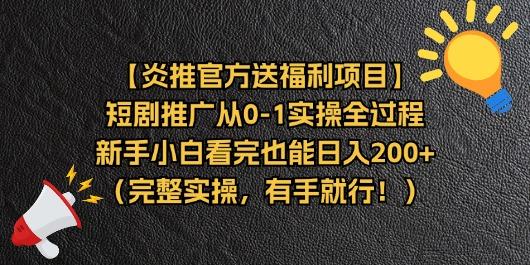 【炎推官方送福利项目】短剧推广从0-1实操全过程，新手小白看完也能日…-创新Ovo